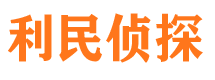 新源侦探公司